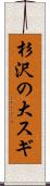杉沢の大スギ Scroll