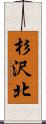 杉沢北 Scroll