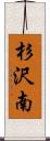 杉沢南 Scroll