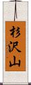 杉沢山 Scroll