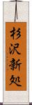 杉沢新処 Scroll