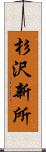 杉沢新所 Scroll