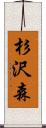 杉沢森 Scroll