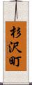 杉沢町 Scroll