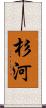 杉河 Scroll