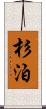 杉泊 Scroll