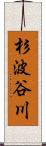 杉波谷川 Scroll