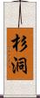 杉洞 Scroll