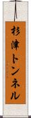 杉津トンネル Scroll