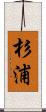 杉浦 Scroll