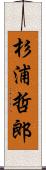 杉浦哲郎 Scroll