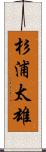 杉浦太雄 Scroll