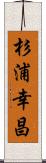 杉浦幸昌 Scroll