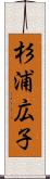 杉浦広子 Scroll