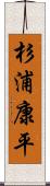 杉浦康平 Scroll
