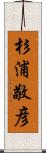 杉浦敬彦 Scroll