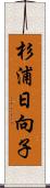杉浦日向子 Scroll