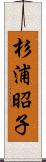 杉浦昭子 Scroll