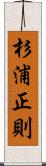 杉浦正則 Scroll