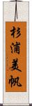 杉浦美帆 Scroll