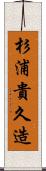 杉浦貴久造 Scroll