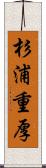 杉浦重厚 Scroll