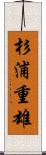 杉浦重雄 Scroll