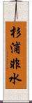 杉浦非水 Scroll