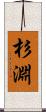 杉淵 Scroll