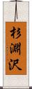 杉淵沢 Scroll