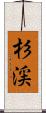 杉渓 Scroll