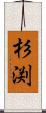 杉渕 Scroll