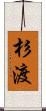 杉渡 Scroll