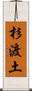 杉渡土 Scroll