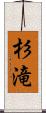杉滝 Scroll