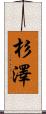 杉澤 Scroll