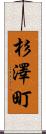 杉澤町 Scroll