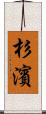 杉濱 Scroll