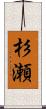 杉瀬 Scroll