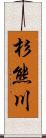 杉熊川 Scroll