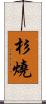 杉燒 Scroll