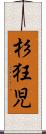 杉狂児 Scroll