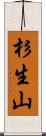 杉生山 Scroll