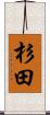 杉田 Scroll