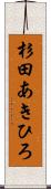 杉田あきひろ Scroll
