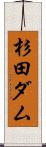 杉田ダム Scroll