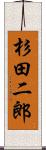 杉田二郎 Scroll