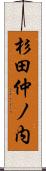 杉田仲ノ内 Scroll