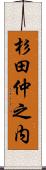 杉田仲之内 Scroll