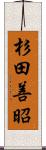 杉田善昭 Scroll